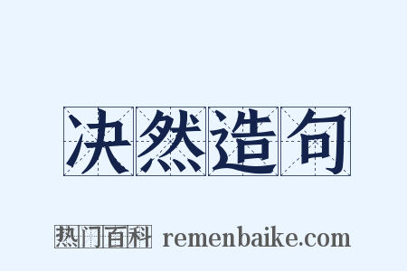 决然造句是什么意思的图片
